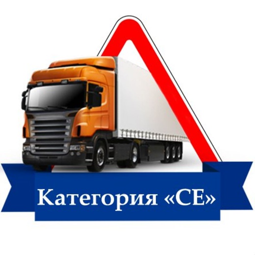 Программа профессиональной подготовки водителей транспортных средств категории «СЕ»